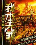 《帝国争霸之我本无罪》