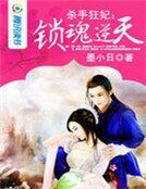 殺手狂妃：鎖魂逆天