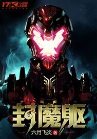 《封魔躯》