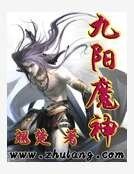 九阳魔神