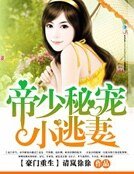 豪门重生:帝少秘宠小逃妻
