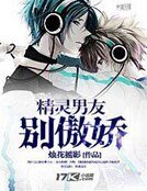 《精灵男友别傲娇》