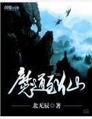 魔道至仙