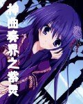 （神曲奏界同人）神曲奏界之紫灵