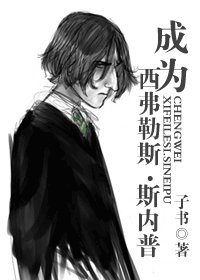 （HP同人）成为西弗勒斯·斯内普（缺字版）