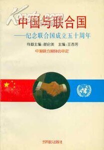 中國與聯合國（出書版）
