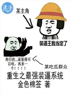 《重生之最强装逼系统》