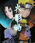 《(火影同人)火影的羈絆》