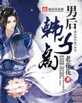 (历史同人)男后韩子高
