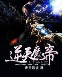 《逆天魔帝》