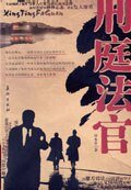 刑庭法官