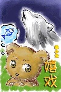 《嬉戏》