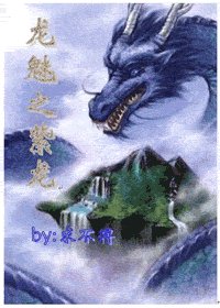 龍魅之紫龍