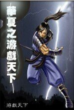 《华夏之游戏天下》