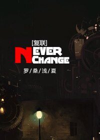（复联同人）[复联]Never Change
