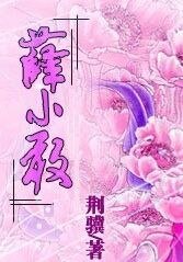 《薛小敢》