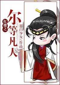(红楼同人)红楼之尔等凡人