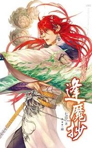 紫雷驚蟄（逢魔抄1/出書版）