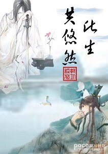 (叶孤城花满楼同人)此生共悠然