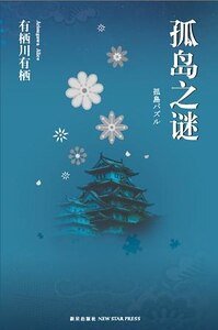 孤島之謎（出書版）