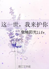这一世，我来护你
