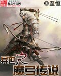 《异世之魔弓传说》