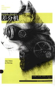 《差分机》