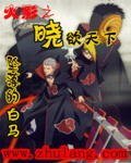 《(火影同人)火影之曉欲天下》