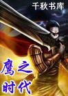 《鹰之时代》