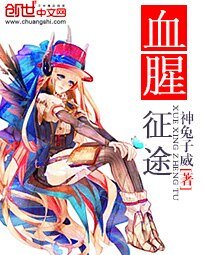 《血腥征途》