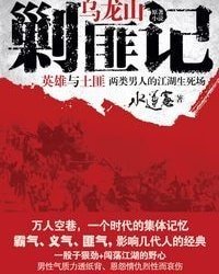 《烏龍山剿匪記(出書版)》