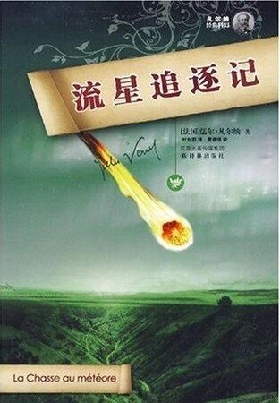 《流星追逐记》