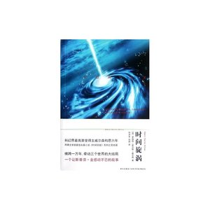 《时间旋涡(时间三部曲之三/出书版)》