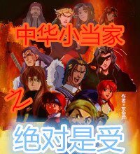 （中華小當家同人）中華小當家之絕對是受