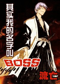 （综漫）其实我的名字叫BOSS