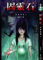 妖影重重之固靈石(出書版)