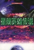 星艦英雄傳說