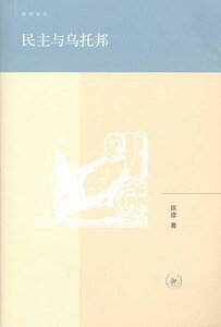 民 主與烏托邦(出書版)