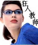 《狂人教师》
