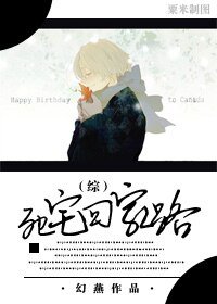 （綜漫同人）[綜漫]死宅回家路