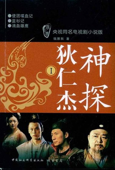 《神探狄仁杰(出书版)》