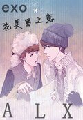 （真人同人）EXO花美男之戀