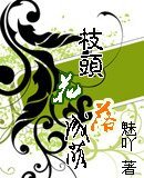 枝頭花落未成蔭