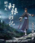 《网游之轩辕战记》