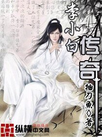 《李小白传奇》
