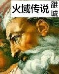 《火域传说》