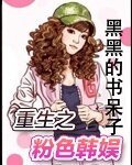 (韩娱同人)重生之粉色韩娱