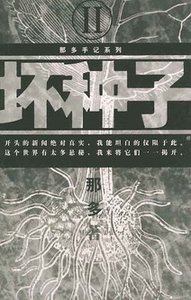 壞種子（那多靈異手記系列）
