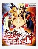 《賣主角的小主神》