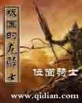 《叛国的龙骑士/龙骑士的爱情故事》